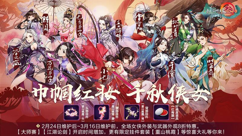 巾帼不让须眉《剑网3：指尖江湖》女侠节福利开启