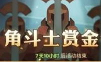 角斗士赏金令分享抽卡与新英雄任务怎么做?