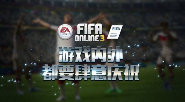FIFA Online3 游戏内各花式庆祝动作教学