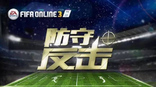 FIFA Online3 防守反击的艺术