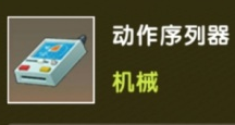 迷你世界连接器和动作序列器使用攻略