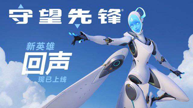 守望先锋新英雄“回声”上线，登录领限定奖励！