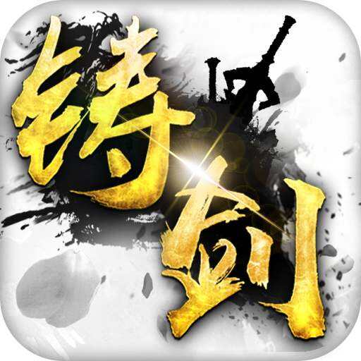 《铸剑》职业与宠物超完美合体
