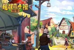 超冒险小镇物语冒险者招募攻略 顶级材料一览