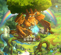 《女神联盟2》宠物系统初解析