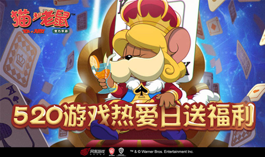 520发布会重磅爆料 《猫和老鼠》周年派对即刻开启!