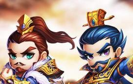 立足三国《小小三国2》新手攻略