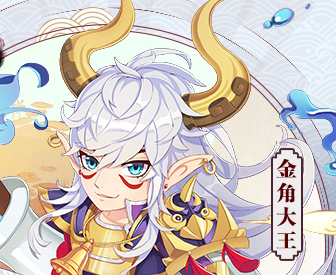 《挂机封神录》我们不一样！有啥不一样的金角大王