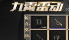 《和平精英》九霄雷动减免卷获取攻略_怎么获取九霄雷动减免卷