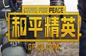 《和平精英》提高手速方法攻略