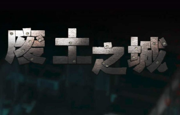 废土之城游戏图集汇总
