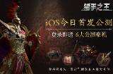 《猎手之王》今日iOS“马上”上线 谁会成为最强骑士？