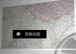 《刘青春》三级线索——苏联地图