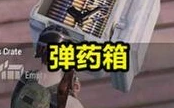 和平精英：玩家找到一个弹药箱，比信号枪还稀有
