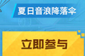 和平精英717玩法攻略_夏日音浪降落伞获取方法 