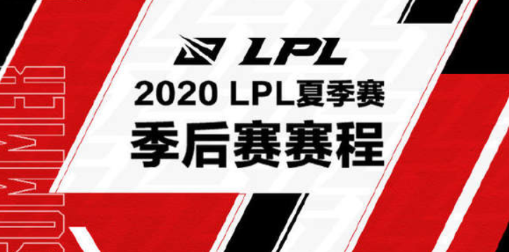 《英雄联盟》2020LPL夏季赛季后赛时间正式公布