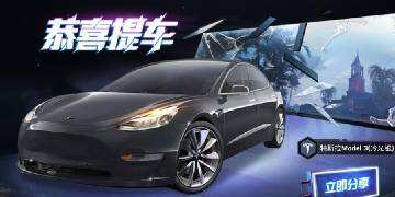 和平精英：收到粉丝发的软件 这真能免费领特斯拉？