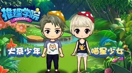 呼朋唤友领福利!《推理学院》全新服装等你领