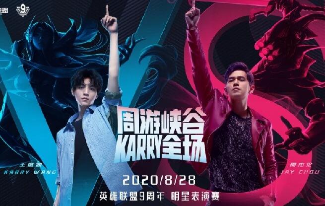 英雄联盟9周年明星表演赛阵容公开！周杰伦、王俊凯领衔