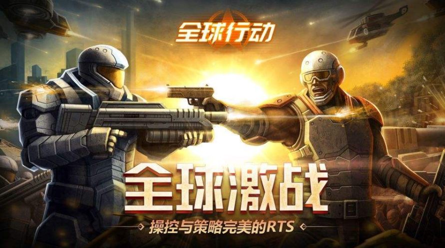 硬核RTS手游《全球行动》：重温红警时代
