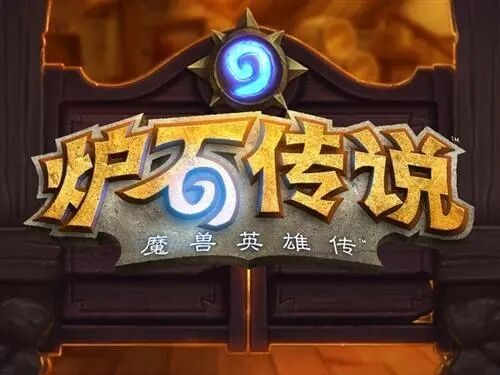 《炉石传说》曾经被吹成神的橙卡却无人问津？