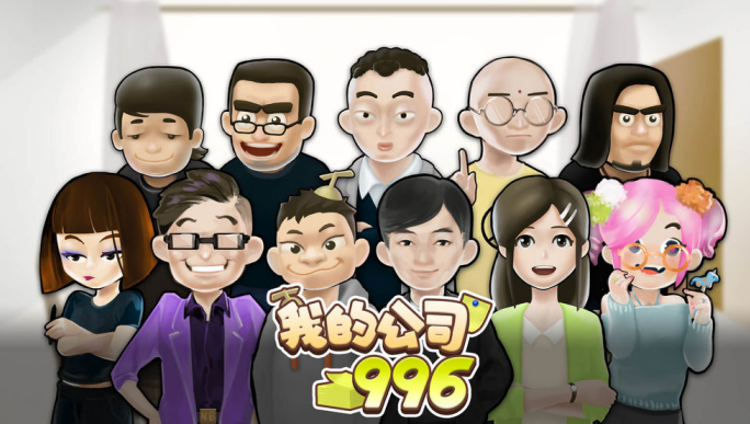 本周精品游戏测试推荐 《我的公司996》即将上线