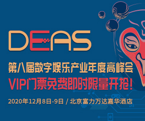 心的触点，2020数字娱乐产业年度高峰会（DEAS）嘉宾阵容公布（四）