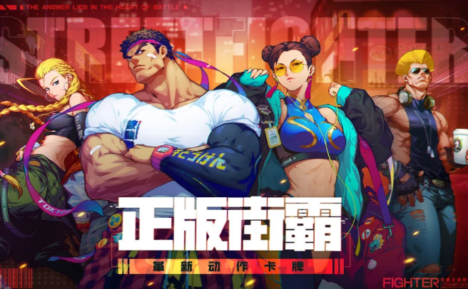 《街霸：对决》新角色狂隆来袭 如何搭配优质阵容？
