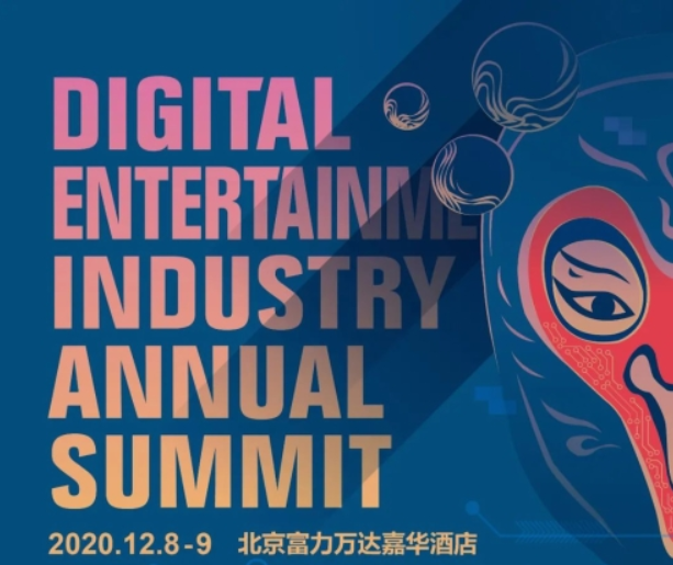 第八届数字娱乐产业年度高峰会（DEAS）召开在即，精彩岂容错过！