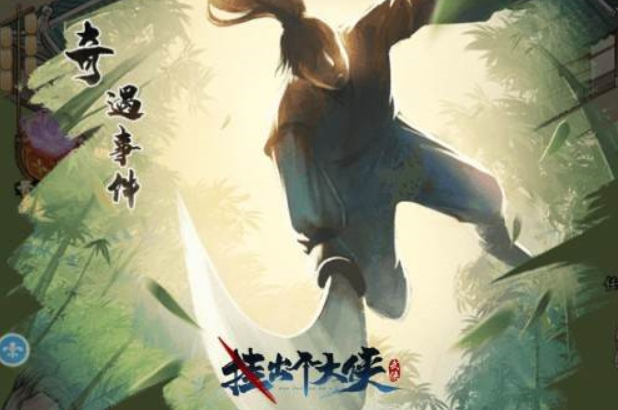 <b>《挂出个大侠》奇遇事件总结 探索江湖切磋武艺</b>