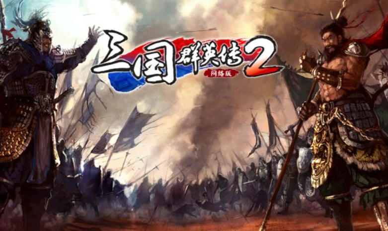 《三国群英传2》网络版评测：重温20年前的经典之作