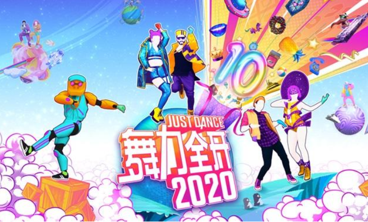 《舞力全开2020》国行版评测：一起尬舞欢乐多
