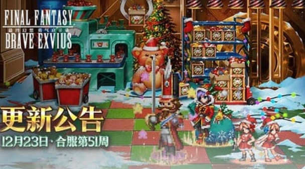 《FFBE幻影战争》冬日活动来了 圣诞兵员大放送