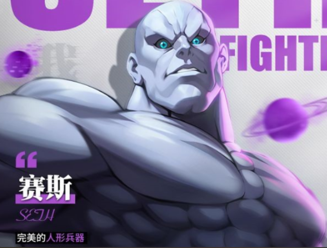 街霸对决赛斯技能是什么 赛斯技能相关效果