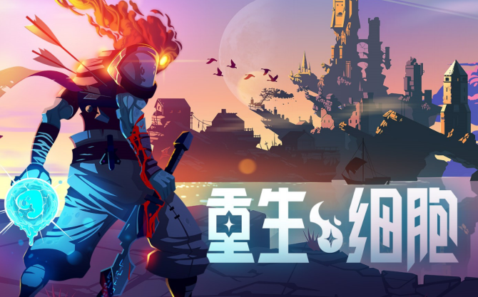 《重生细胞》手游新手怎么玩？超完整攻略解析