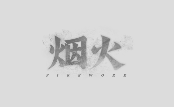 《烟火》评测：充满悬疑又美好温暖的中式恐怖游戏