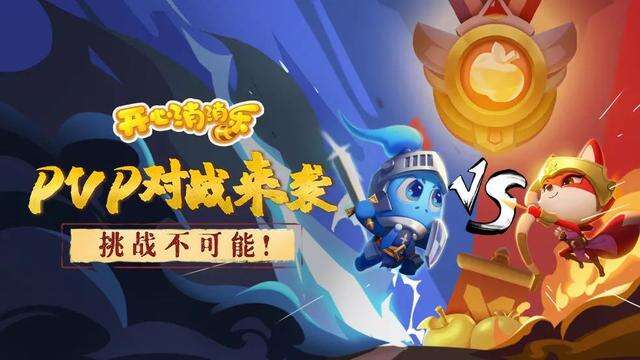 《开心消消乐》开启PVP新玩法 春节微电影诠释别样陪伴