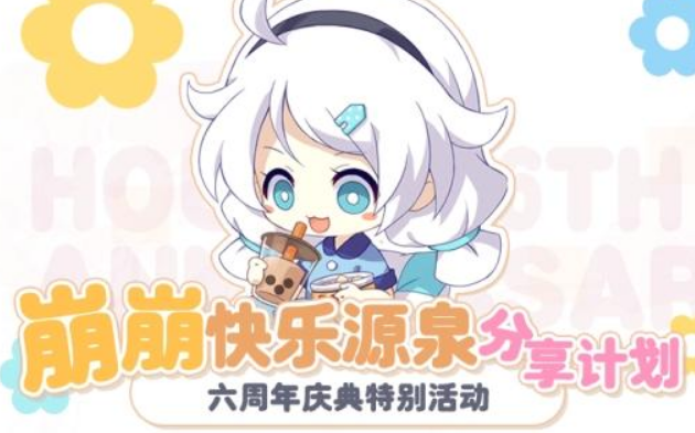 崩坏学园:分享崩崩快乐源泉，六周年庆典特别计划启动