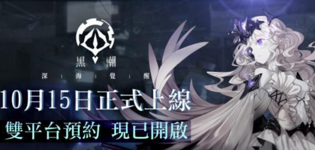 《黑潮：深海觉醒》10月15日正式上线！双平台预约正式开启