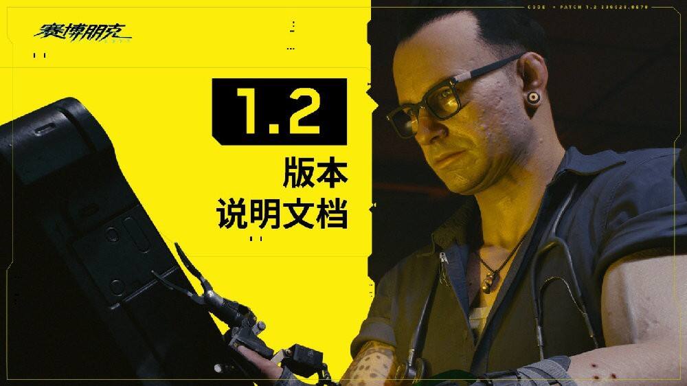 《赛博朋克2077》1.2版更新推出 海量修复改善体验