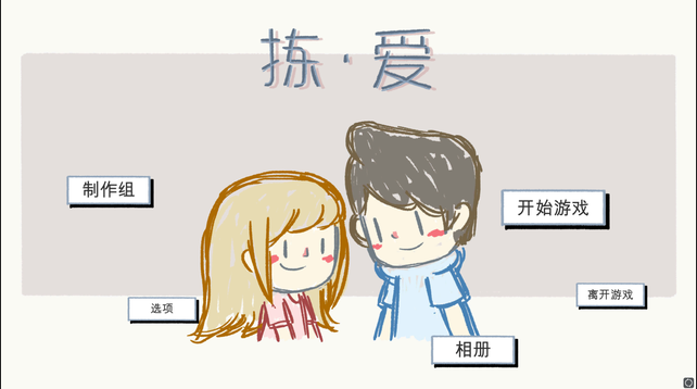 「单机非大作推荐」拣爱，于简单处动人心