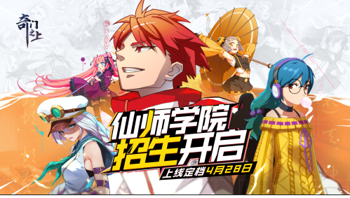道风二次元动作手游 《奇门之上》定档4.28