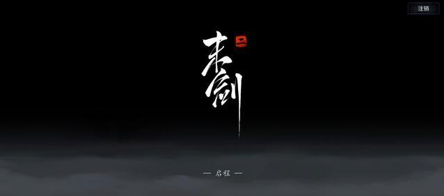 心之所向 剑之所指——《末剑二》