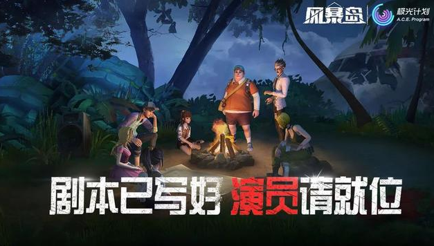 瞄准空白细分赛道《风暴岛》如何诠释“非对称狼人杀”？