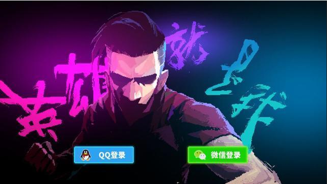 《英雄就是我》图文 复古过关游戏，有点意思