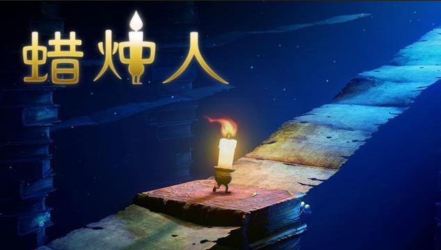 解谜游戏《蜡烛人：发现自己》，玩家在游戏中找到梦想的光芒