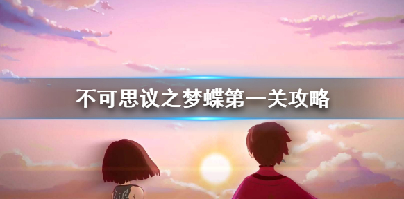 《不可思议之梦蝶》第一关怎么上去 第一关攻略
