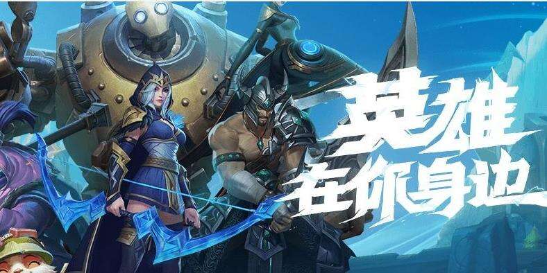 英雄联盟手游大乱斗玩法 大乱斗模式思路分享