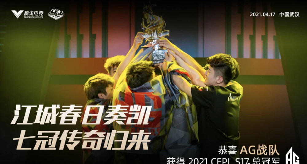 CFPL：第七次捧杯，AG七冠王达成，活化石绝迹再成人气王