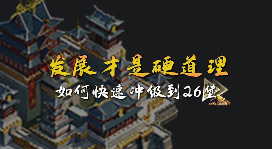 乱世王者：发展才是硬道理，如何快速冲级到26堡